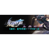 《崩坏：星穹铁道》1.1卡池一览