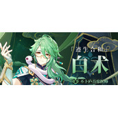 原神白术强度如何