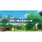 原神3.6版本新角色介绍