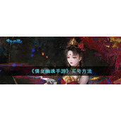 《倩女幽魂手游》买号方法