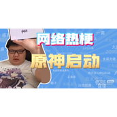 原神启动是什么梗详情