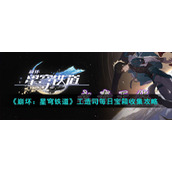 《崩坏：星穹铁道》工造司每日宝箱收集攻略