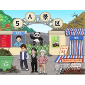 进击的汉字五A景区通关攻略分享