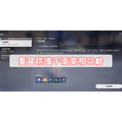 星穹铁道千面变相攻略