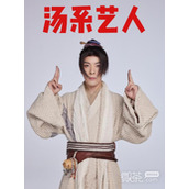 汤系艺人是什么梗详情