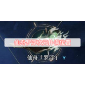 仙舟罗浮次元扑满位置