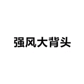 强风大背头是啥梗详情