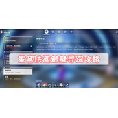 星穹铁道魈魅寻踪攻略