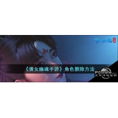 倩女幽魂手游角色怎么删除倩女幽魂手游角色删除方法