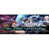 崩坏星穹铁道开启所有机关任务攻略