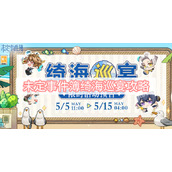 未定事件簿绮海巡宴攻略