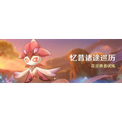 原神3.6「忆昔诸途巡历」活动即将开启详情