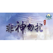非神勿扰礼包码大全