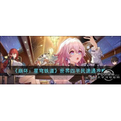 崩坏星穹铁道世界四平民速通攻略