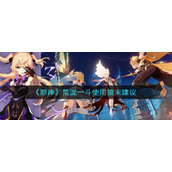 《原神》荒泷一斗使用狼末建议