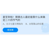 蚂蚁庄园2022年6月21日今日答案-蚂蚁庄园6.21夏至到啦!猜猜古人最初是靠什么来确定二十四节气的