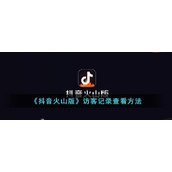 《抖音火山版》访客记录查看方法