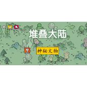 堆叠大陆神秘文物怎么获得-堆叠大陆神秘文物获得攻略