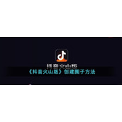 《抖音火山版》创建圈子方法