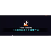 《抖音火山版》开直播方法