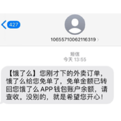 大量用户收到饿了么免单是怎么回事