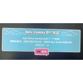 糖豆人epic账户错误14怎么办