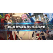 崩坏星穹铁道裂界征兆怎么过