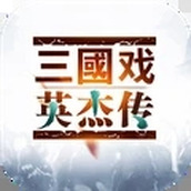 三国戏英杰传免费正版