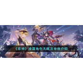 《原神》凌霜角色天赋及命座介绍