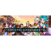 《大话西游手游》牡丹诗会问题答案一览