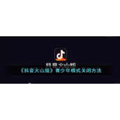 《抖音火山版》青少年模式关闭方法