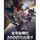 崩坏：星穹铁道预约奖励是什么