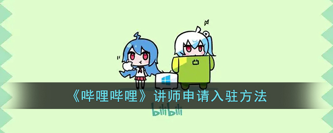 《哔哩哔哩》讲师申请入驻方法