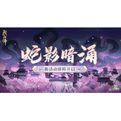 阴阳师蛇影暗涌活动一览