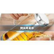 倒油哥是什么梗详情
