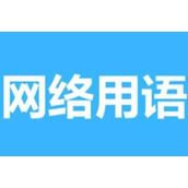青花瓷a妹4梗意思一览