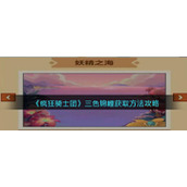 《疯狂骑士团》三色锦鲤获取方法攻略
