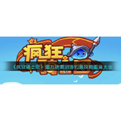 《疯狂骑士团》图九迷雾沼泽钓鱼攻略图鉴大全