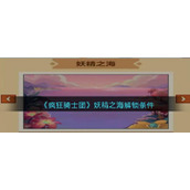 《疯狂骑士团》妖精之海解锁条件