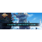 《王者荣耀》貂蝉对线狂铁打法攻略