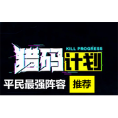 猎码计划平民最强阵容一览