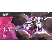崩坏星穹铁道卡芙卡什么时候出