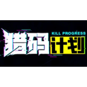 猎码计划小程序兑换码一览