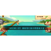 《疯狂骑士团》星眠海钓鱼攻略图鉴大全