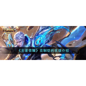 《王者荣耀》克制铠的英雄介绍