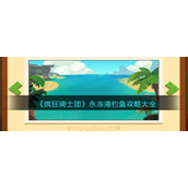 《疯狂骑士团》永冻港钓鱼攻略大全
