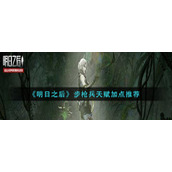 《明日之后》步枪兵天赋加点推荐