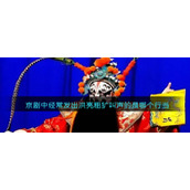 京剧中经常发出洪亮粗犷叫声的是哪个行当