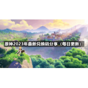 《原神》2023年5月9日全新兑换码分享