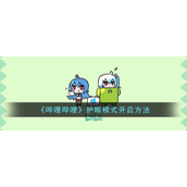 《哔哩哔哩》护眼模式开启方法